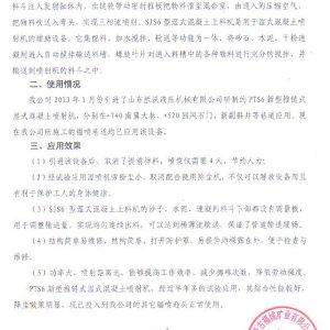 PTS6新型推链式混凝土喷射机的应用情况
