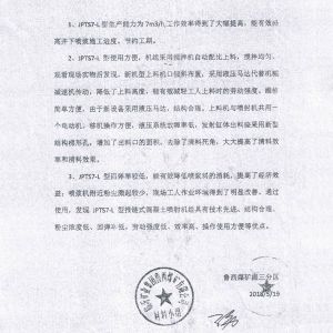 JPTS7-L型推链式混凝土喷射机组使用报告