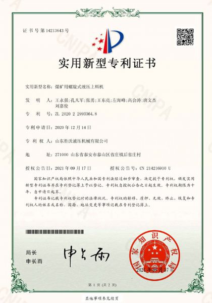 煤矿用螺旋式液压上料机实用新型专利证书
