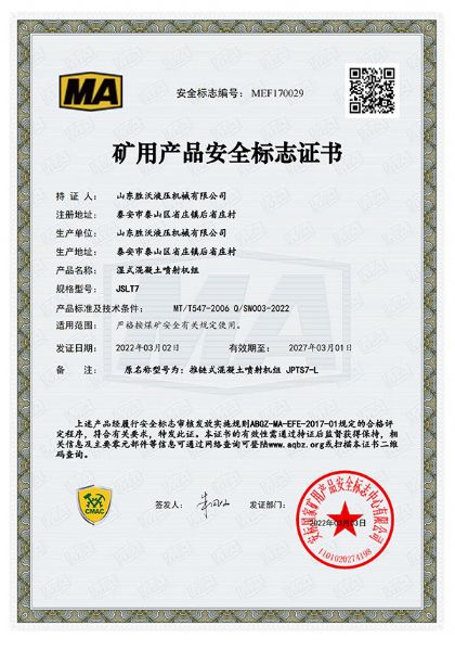 热烈庆祝香港六宝台典资料大全获得JSLT7湿式混凝土喷射机组矿用产品安全标志证书