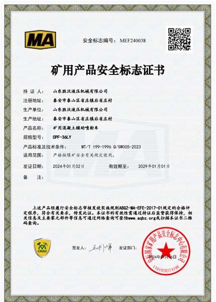 热烈庆祝香港六宝台典资料大全获得矿用产品安全标志证书-矿用混凝土辅助喷射车
