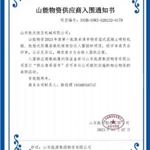 山东能源集团合格供应商入围通知书